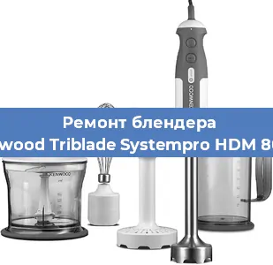 Замена ножа на блендере Kenwood Triblade Systempro HDM 800SI в Красноярске